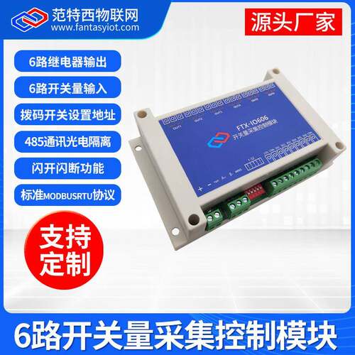 6路串口继电器开关量输入输出RS485工业控制模块IOModbus光耦隔离