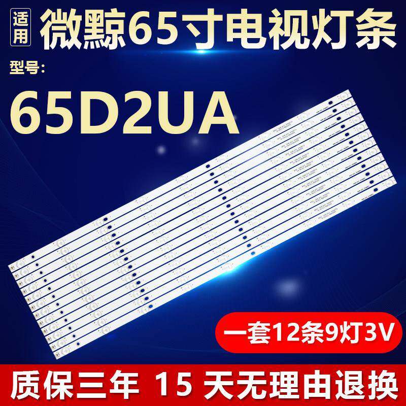 全新65寸微鲸65D2UA电视机背光LED专用灯条 DLED65GC 12X9 0008/5