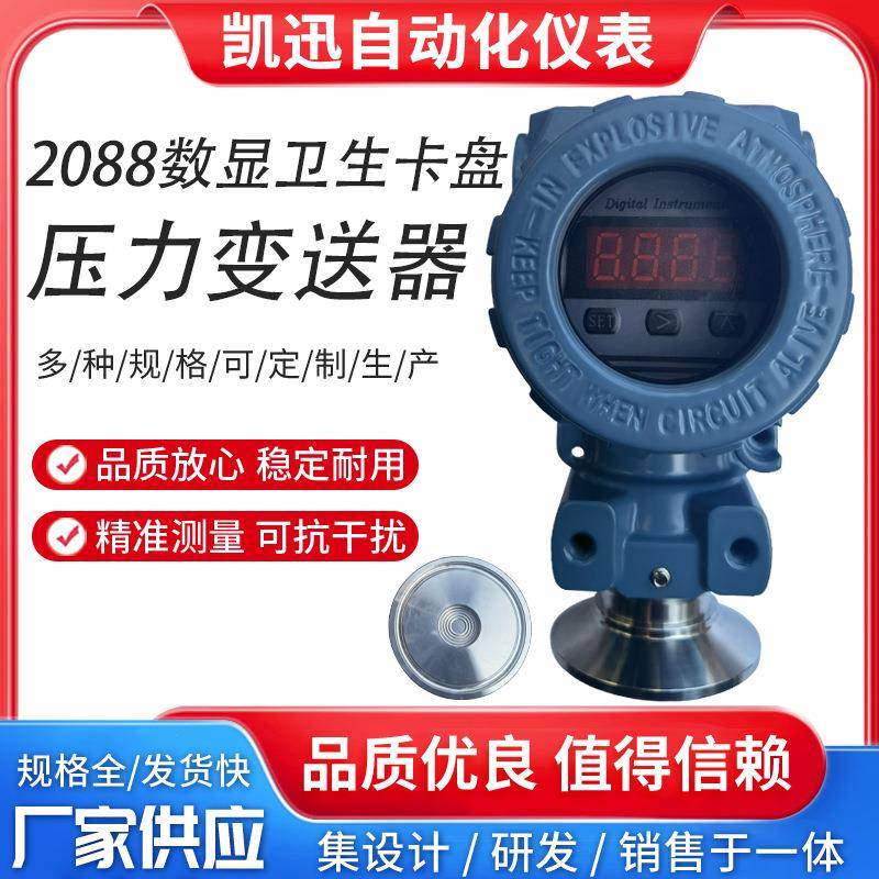 2088型数码显示假平膜压力变送器传感器卫生型卡盘液位变送器卡箍