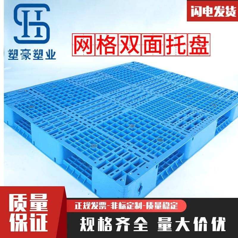 1.2米*1.1米双面网格塑料托盘1200*1100仓库防潮垫板物流叉车卡板