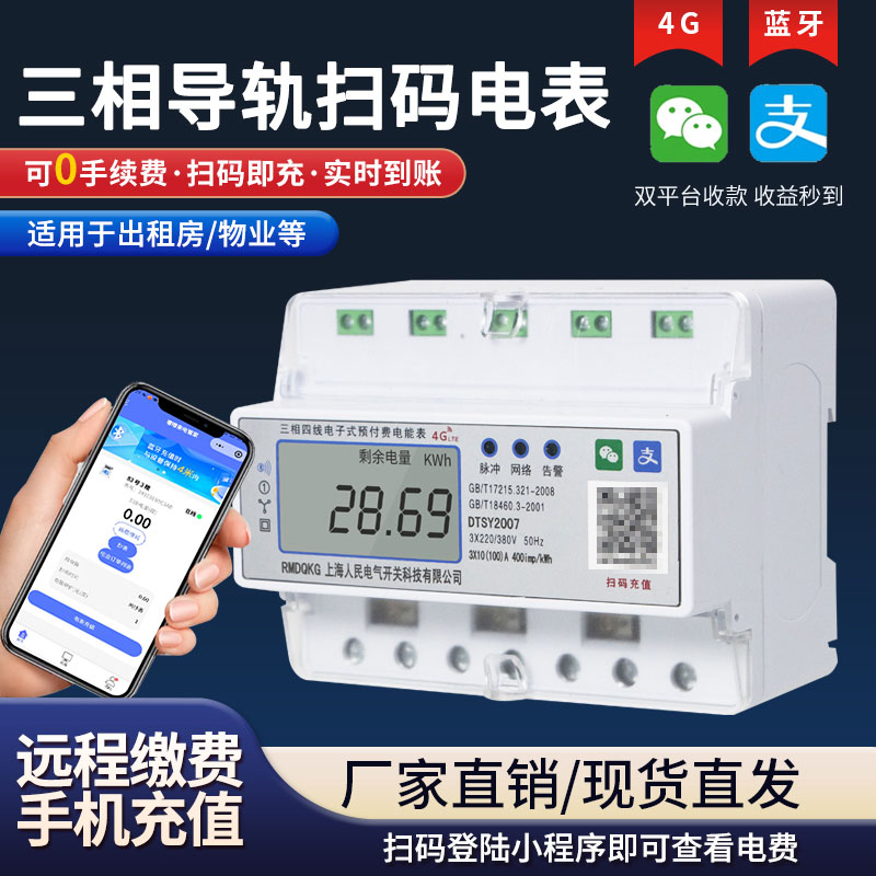 智能预付费4G远程充值三相电度表