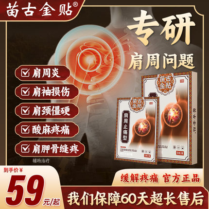 苗古金贴远红外治疗贴肩周型肩周炎肩膀疼痛肩袖损伤肩周劳损xu