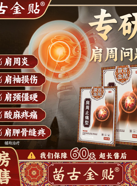苗古金贴远红外治疗贴肩周型肩周炎肩膀疼痛肩袖损伤辅助治疗备xu