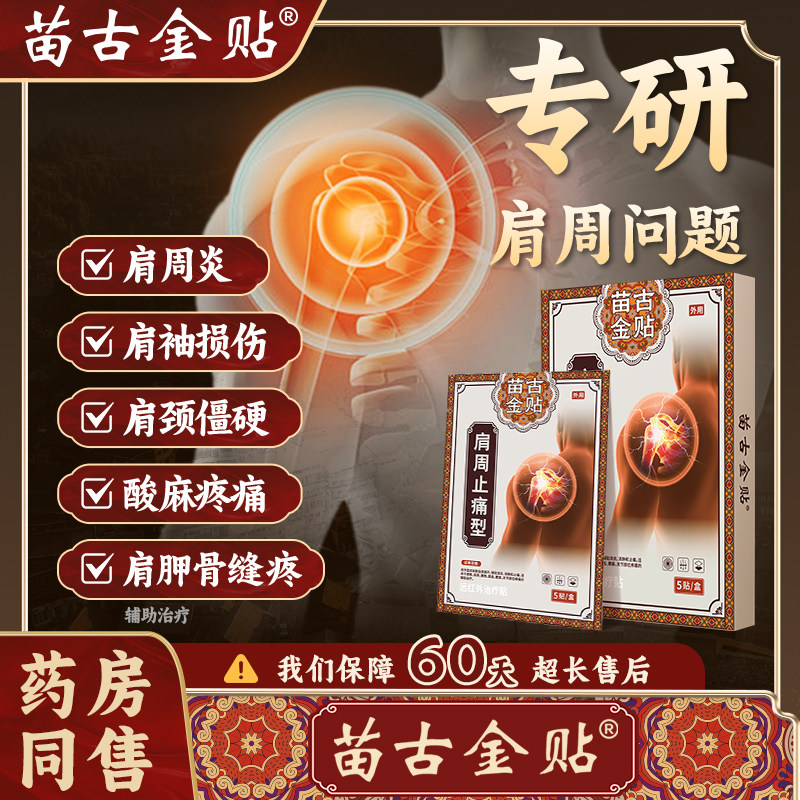 苗古金贴远红外治疗贴肩周型肩周炎肩膀疼痛肩袖损伤辅助治疗xu,医疗器械,膏药贴（器械）,淘宝优惠券,粉丝福利购,淘宝优惠卷