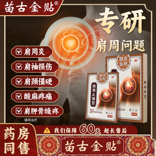 苗古金贴远红外治疗贴肩周型肩周炎肩膀疼痛肩袖损伤辅助治疗xu
