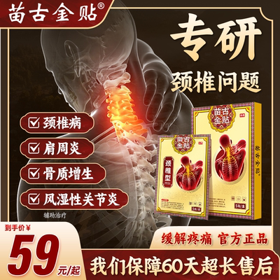 苗古金贴远红外治疗贴颈椎型疼痛酸肿胀劳损肩周炎富贵包热敷贴