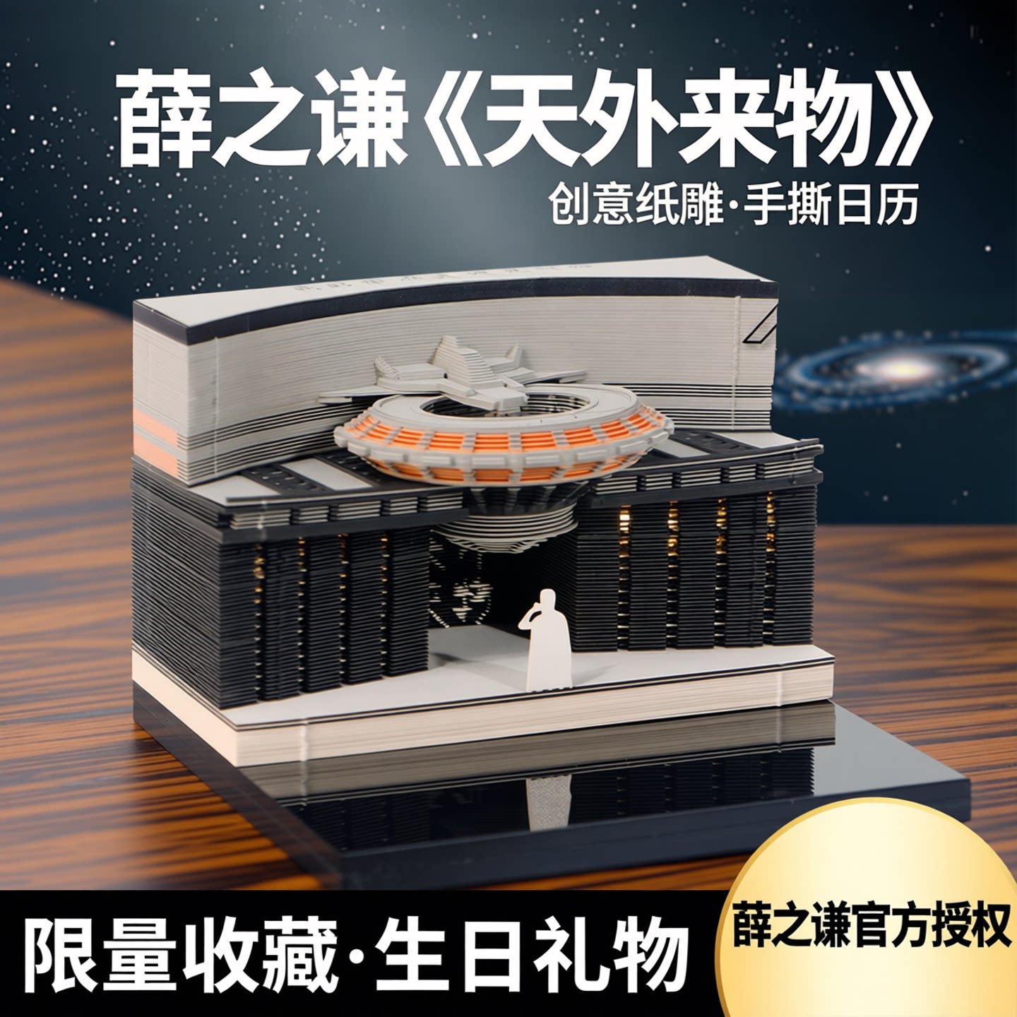 薛之谦天外来物飞船纸雕2026日历