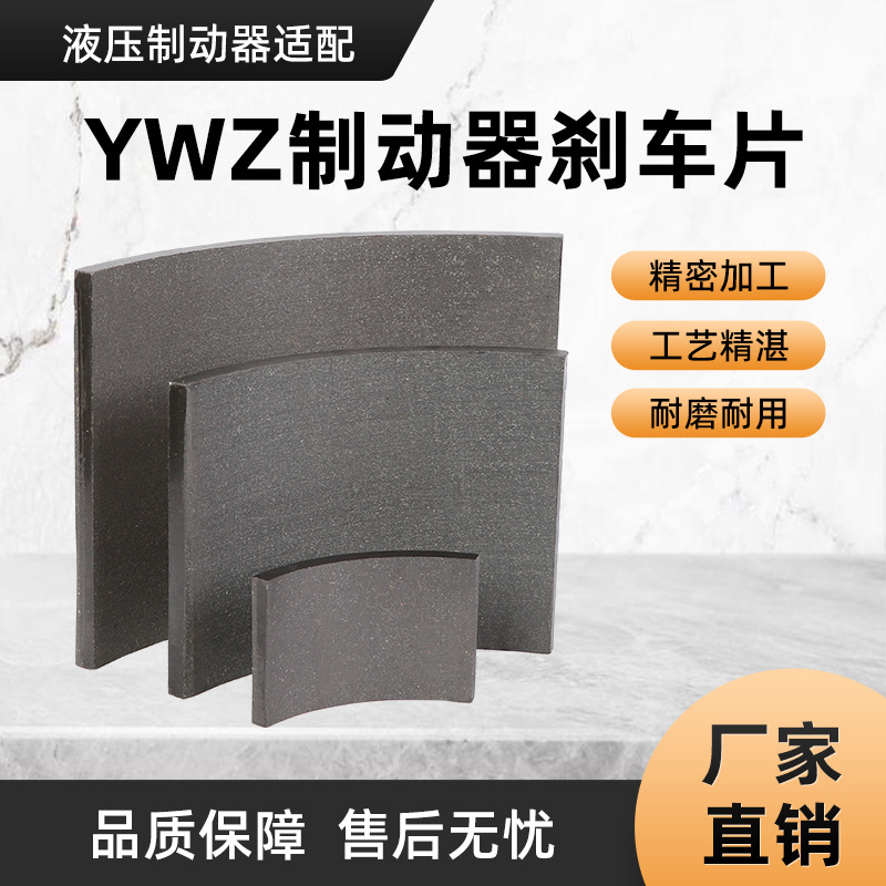 制动器刹车片YWZ摩擦片带槽不带槽抱闸塔吊胶木制动器配件瓦片