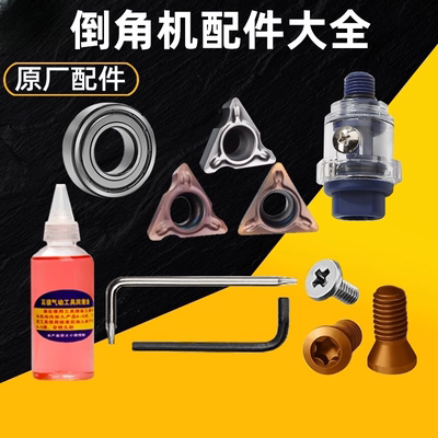 气动倒角机配件 轴承 刀粒片 螺丝扳手润滑油自注加油器工具大全