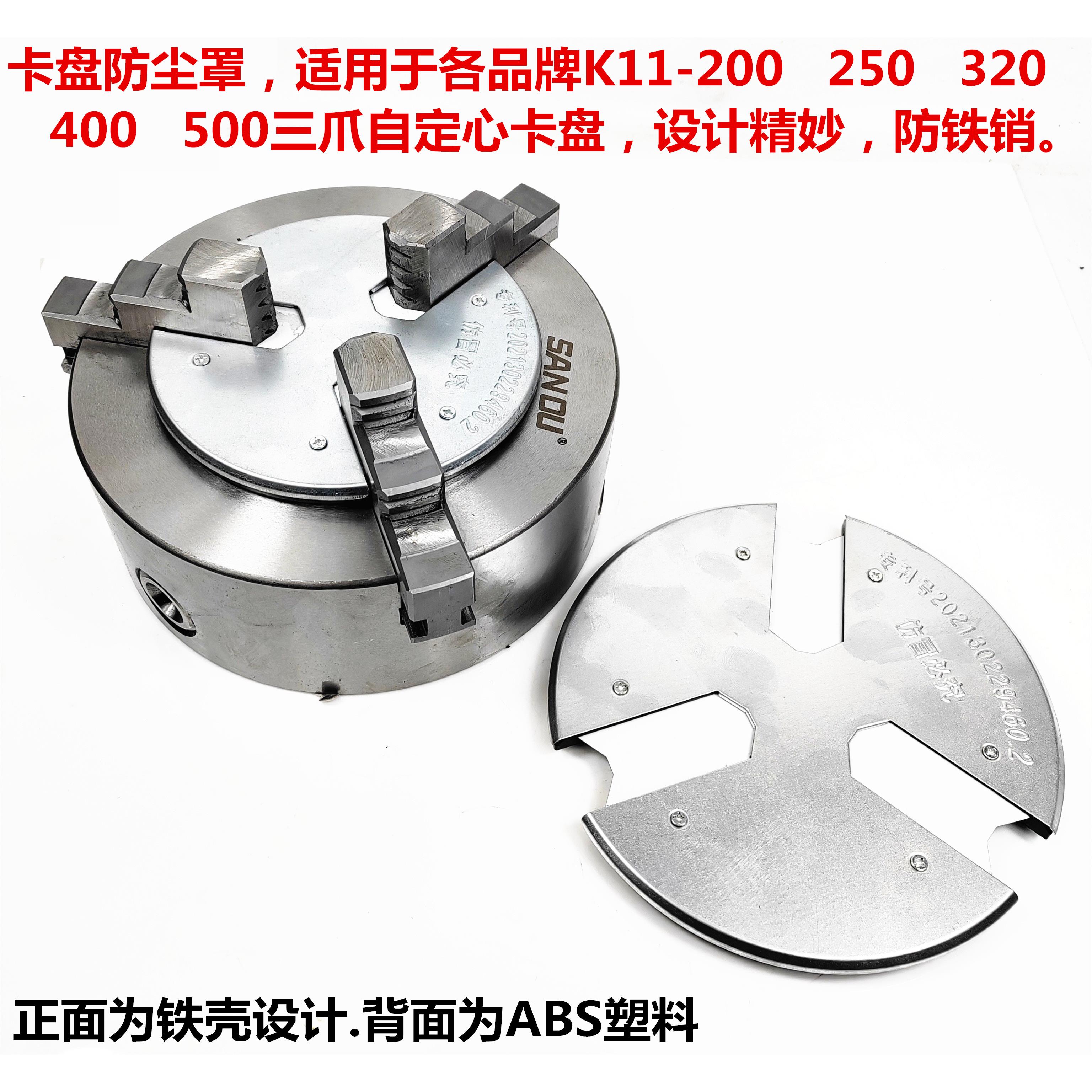 卡盘防尘罩防护盖200 250 320三爪卡盘防尘挡铁屑防烫挡销防护罩