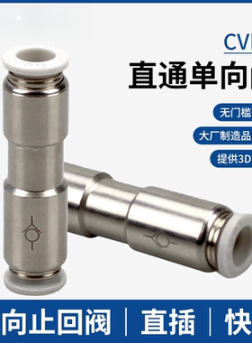 气管单向阀CVPU-04/6/8/10/12MM快插接头PCVU气动止回阀全金属