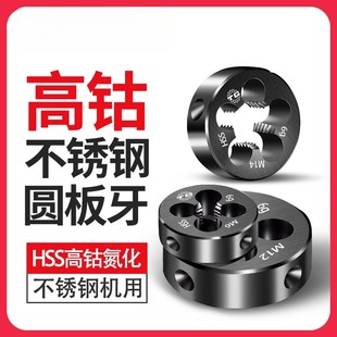 高速钢含钴板牙高强度不锈钢M10M2M3M4M5M6板牙M8牙板M12 M14