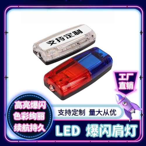 红蓝typeC口充电爆闪LED肩夹灯保安巡逻执勤灯夜跑警示闪光救援灯