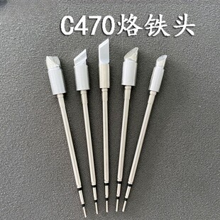 C470发热芯烙铁头大刀头尖头马蹄头大功率JBC通用电焊头470烙铁
