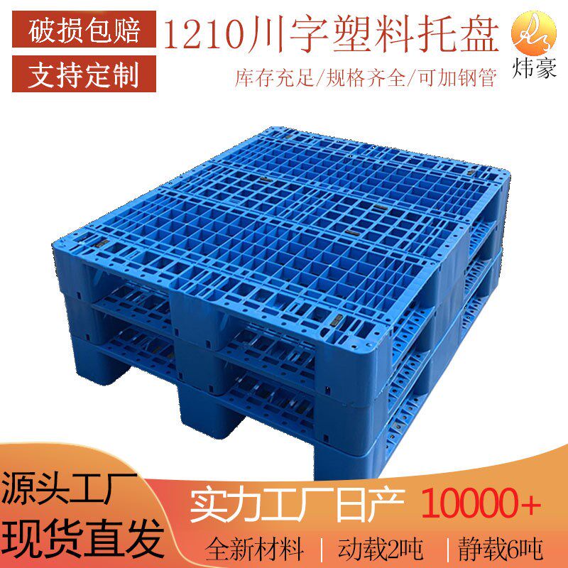 1210网格川字塑料托盘加厚仓库叉车九脚塑胶卡板可加钢管防潮栈板