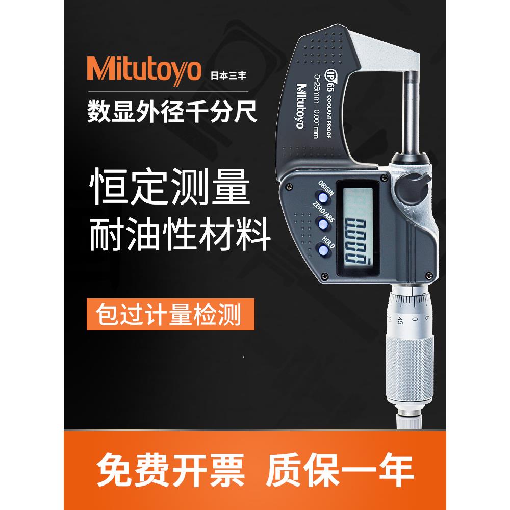 日本三丰数显外径千分尺千分卡分厘卡293-240-30螺旋测微器0-25