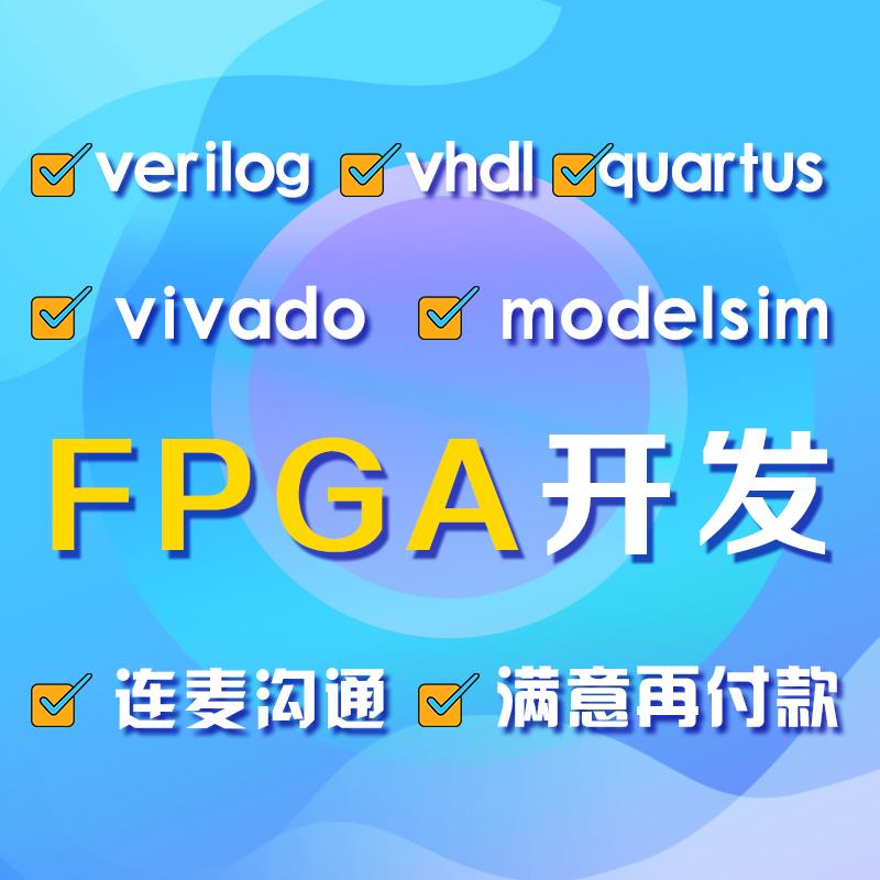 FPGA设计verilog代做VHDL程序代写quartus代码vivado彷真项目开发