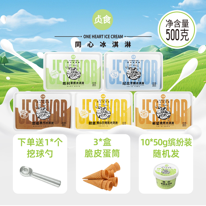 貞食同心全家福冰淇淋冷飲超值5盒裝甜品2500g