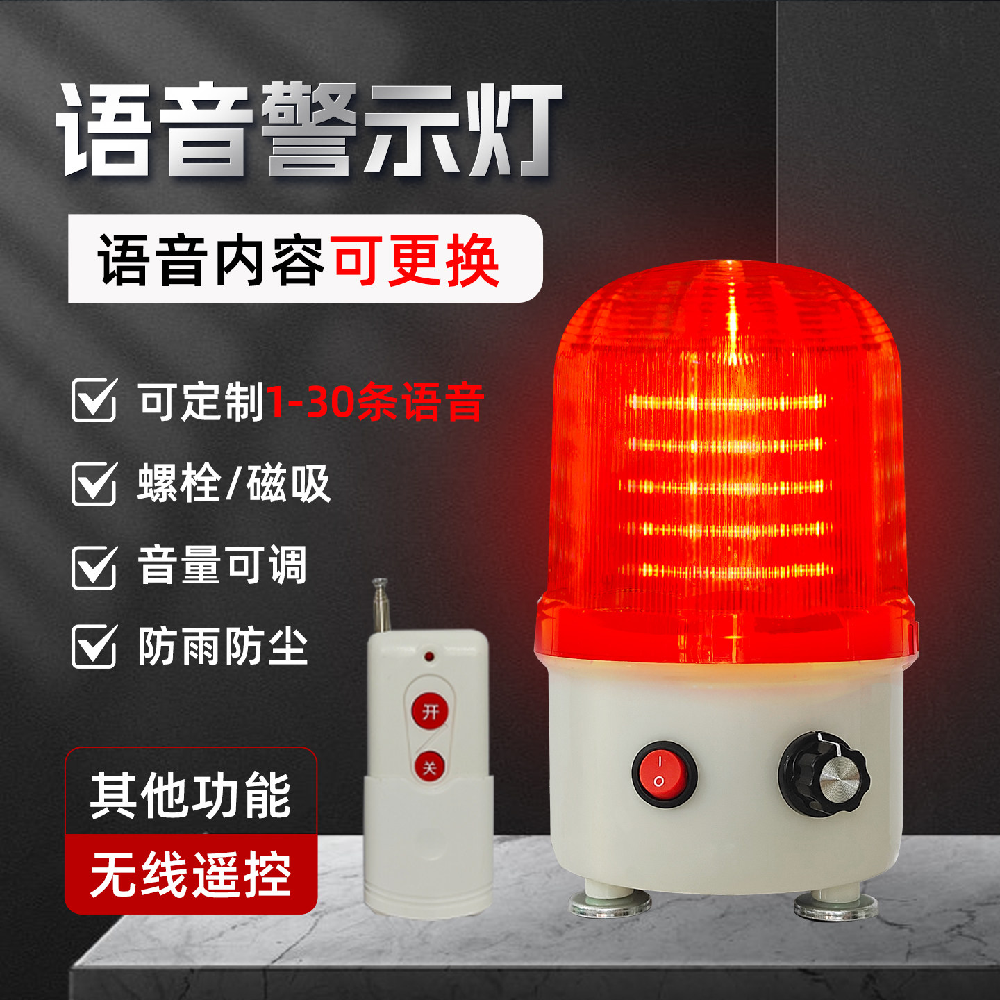 语音声光报警器叉车报警器可定制声音语音警示灯无线遥控开关警示