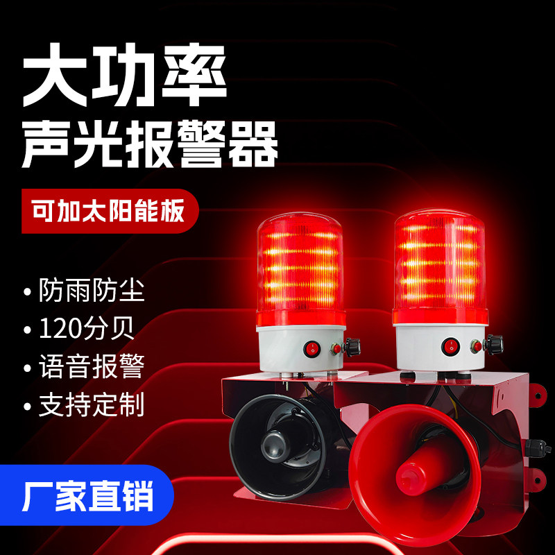 高分贝工业声光报警器五音可切换报警喇叭无线遥控可加太阳能板