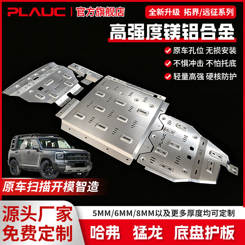 普朗克哈弗猛龙plus高强度铝镁合金底盘防护板加厚越野车专用挡板