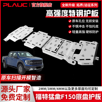 普朗克福特F150锰钢特钢底盘护板