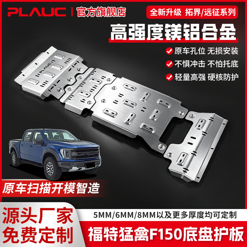 普朗克福特猛禽F150高强度铝镁合金底盘防护板加厚越野车全套挡板