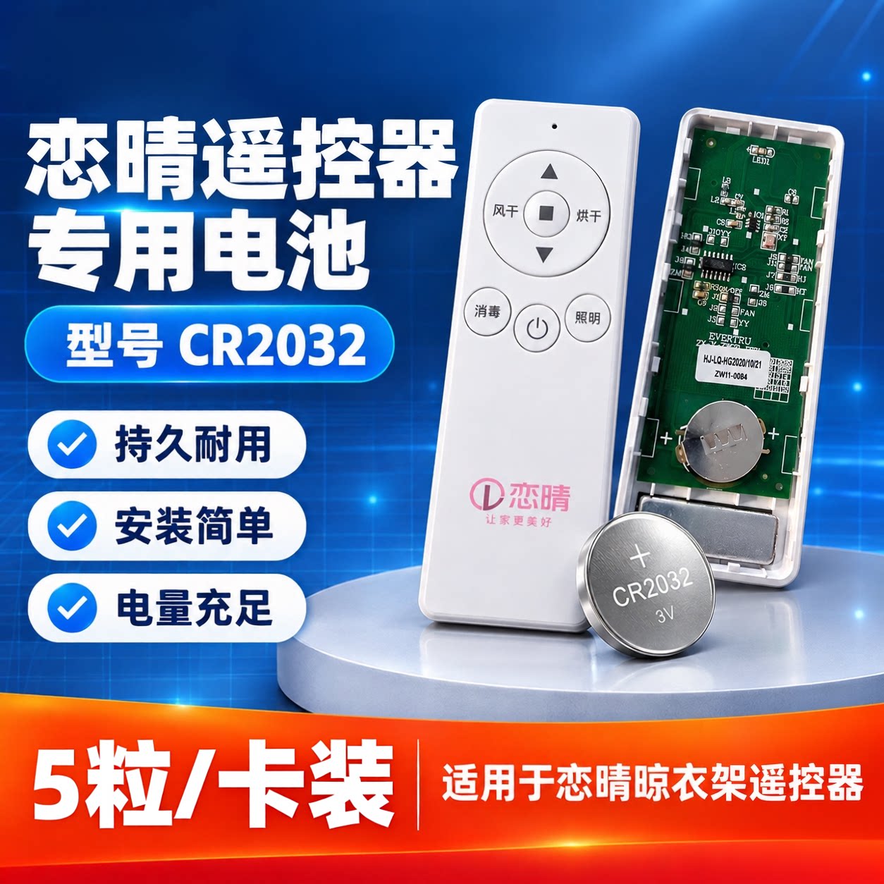 恋晴晾衣架遥控3V纽扣电池