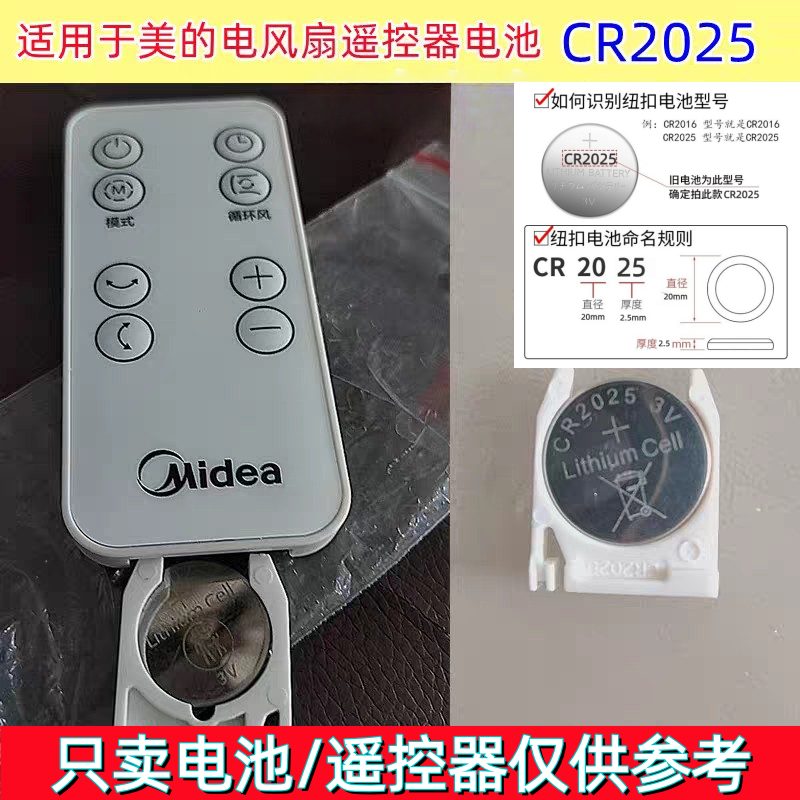适用于美的海尔艾美特等多品牌风扇循环扇遥控电池CR2025纽扣电池
