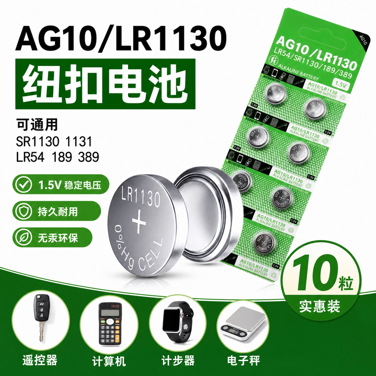 LR1130/AG10纽扣电池多设备适用