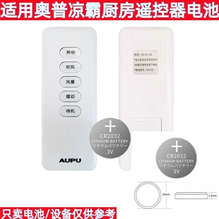 适用奥普凉霸遥控器专用CR2032电池 原装3V纽扣电子 厨房电器通用