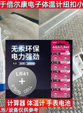 LR41纽扣电池适用于倍尔康电子体温计爱立康体温表L736F /AG3电池
