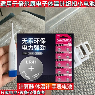 LR41纽扣电池适用于倍尔康电子体温计爱立康体温表L736F /AG3电池