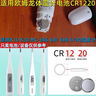 适用欧姆龙K10 K30 MC-686 687 688 6740温度计CR1220纽扣电池
