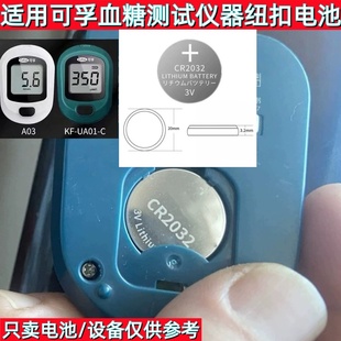 CR2032纽扣电池适用于可孚逸测A03血糖仪纽扣电池尿酸检测器电子
