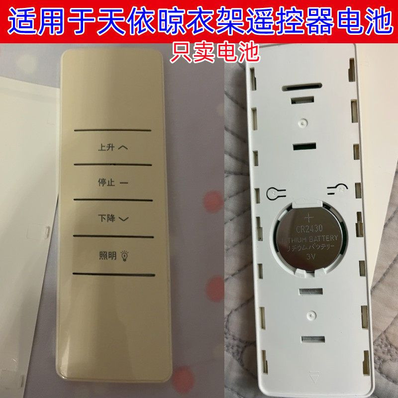 天依晾衣架遥控CR2430纽扣电池