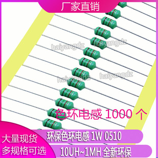 环保色环电感1W 0510 4.7 1000只 10mh 220UH