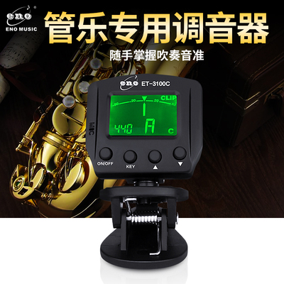 校音器通用管乐萨克斯校音器单簧管十二平均律调音器长笛长号小号