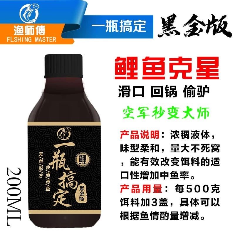 【山东渔师傅】一瓶搞定黑金版200ML钓鱼小药鱼饵添加剂诱鱼剂
