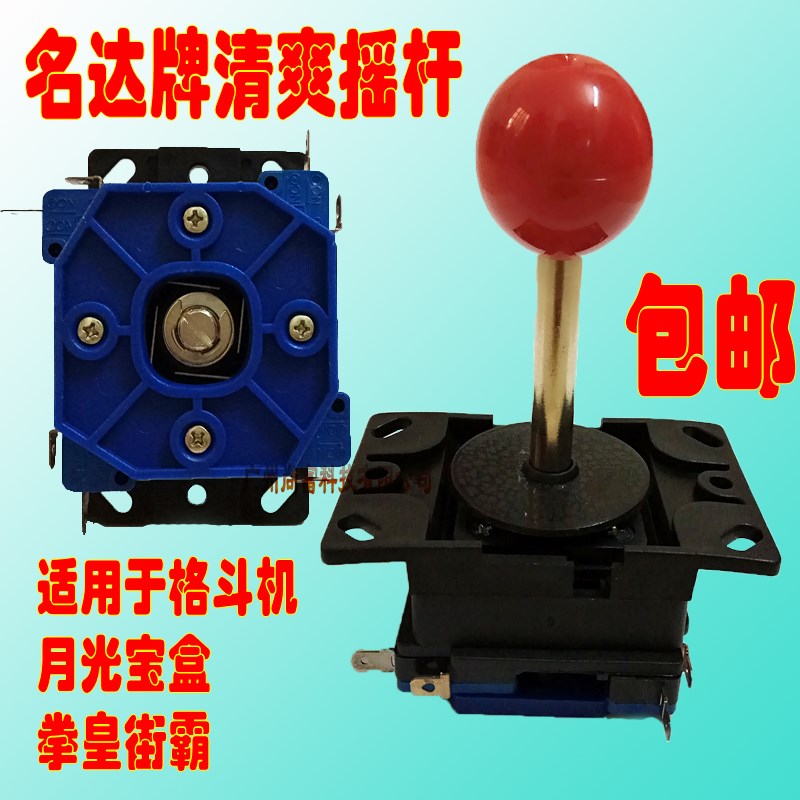 名达牌摇杆月光宝盒游戏机格斗机拳皇街机DIY摇杆大八向手柄包邮