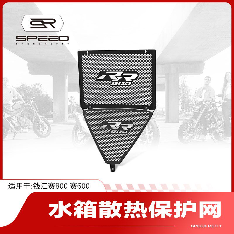 适用钱江赛800赛600改装水箱网散热器保护网水冷盖防虫防护罩配件
