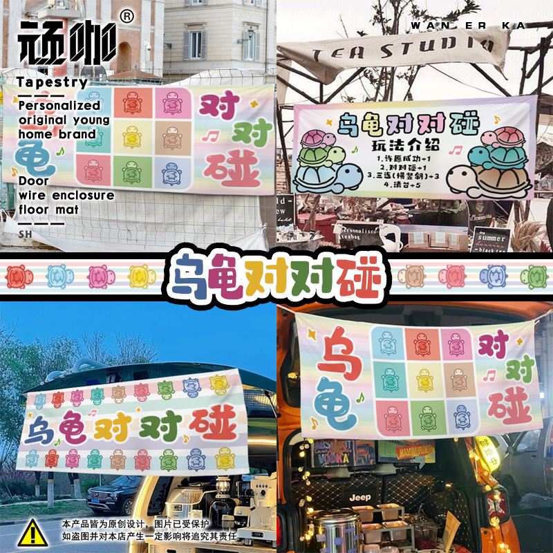 可爱小乌龟对对碰摆摊挂布横幅广告布定制夜市招牌海报地摊推车