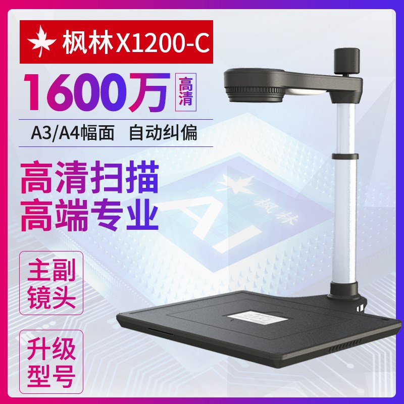 枫林X1200-C高拍仪双镜头集成读卡器A3幅面单位专用