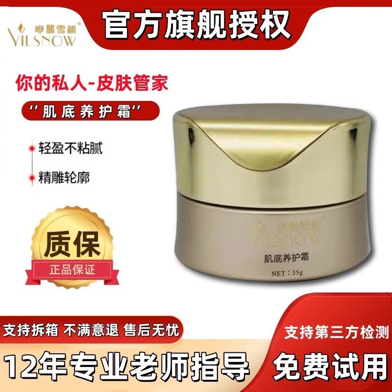 伊丽雪颜【官方授权】肌底养护霜