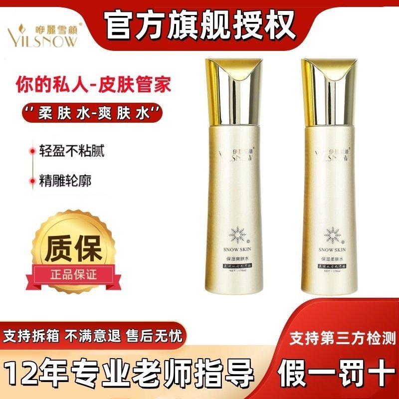 伊丽雪颜【官方授权】保湿柔肤水