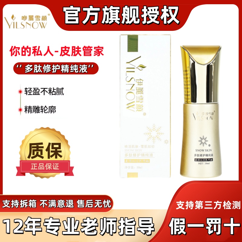 伊丽雪颜官方授权多肽修护精纯液
