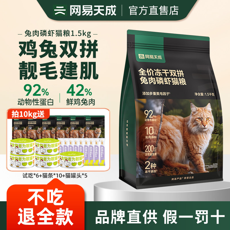网易天成全价成猫幼猫粮冻干鲜肉鸡肉网易严选兔肉双拼营养型