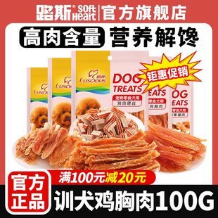 路斯宠物狗狗零食鸡胸肉块硬丝条磨牙棒缠肉泰迪金毛训犬奖励100g