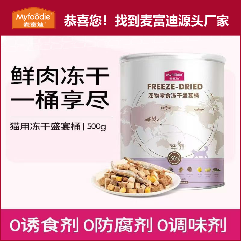 厂家冻干麦富迪猫零食大容量多口味猫舍专用冻干桶装