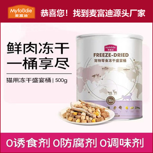 厂家冻干麦富迪猫零食大容量多口味猫舍专用冻干桶装